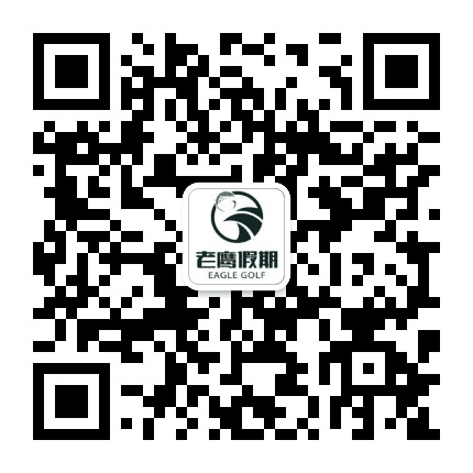 老鹰假期高尔夫公众号二维码