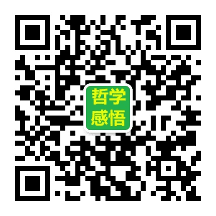 哲学人生感悟公众号二维码
