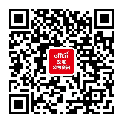 政和公考资讯公众号二维码