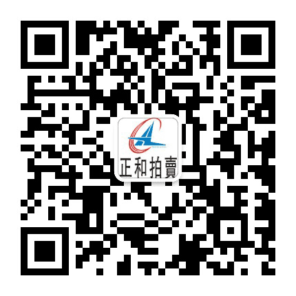正和拍卖在线公众号二维码