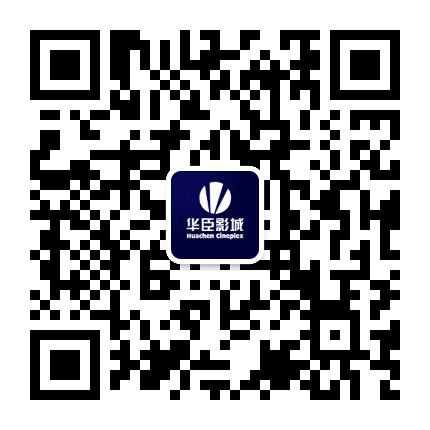庄河中影华臣影城公众号二维码