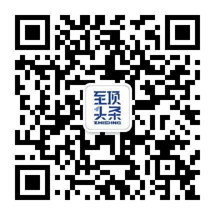 至顶头条公众号二维码