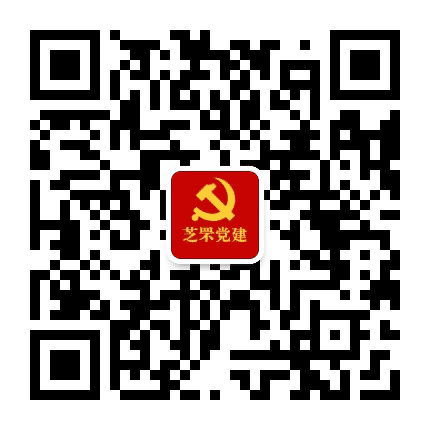 芝罘党建公众号二维码