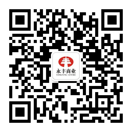 智汇永丰公众号二维码