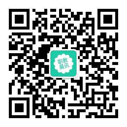 职教晨讯公众号二维码