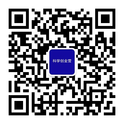 科学创业营SEC公众号二维码