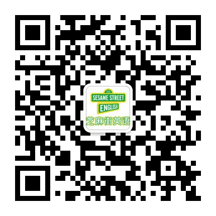 芝麻街英语亦庄直营中心公众号二维码