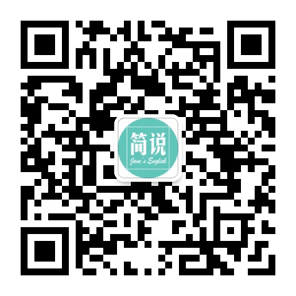 简说英语公众号二维码