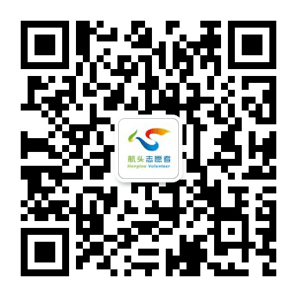 志愿航头公众号二维码