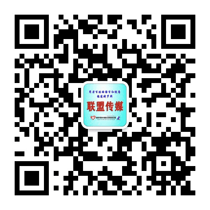 联盟传媒公众号二维码