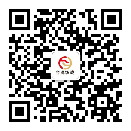 金湾统战公众号二维码