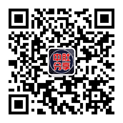中肚分享公众号二维码