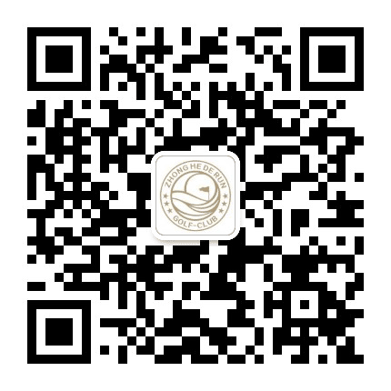 中和德润高尔夫公众号二维码