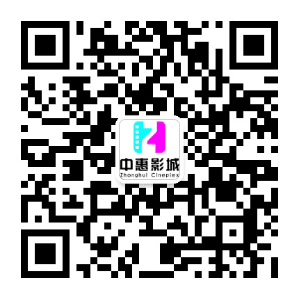 中惠国际影城公众号二维码
