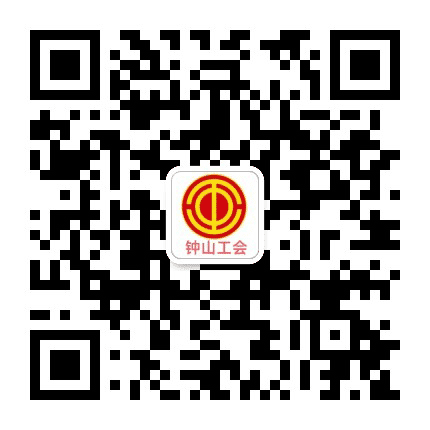 钟山工会公众号二维码