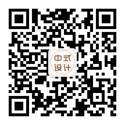 新中式装修设计效果图公众号二维码