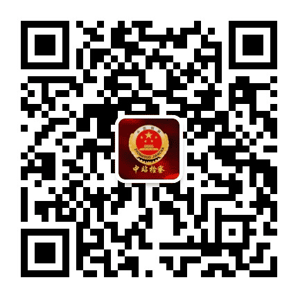 中站检察公众号二维码