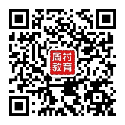 周村教育公众号二维码