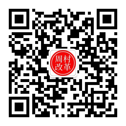 周村改革公众号二维码