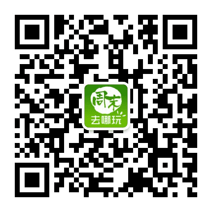 周末去哪玩公众号二维码