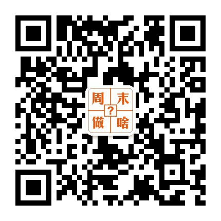 周末做啥公众号二维码