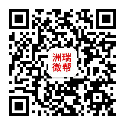 洲瑞微帮公众号二维码
