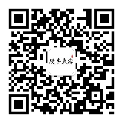 漫步东海公众号二维码