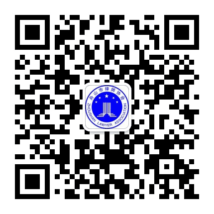 舟山律协公众号二维码