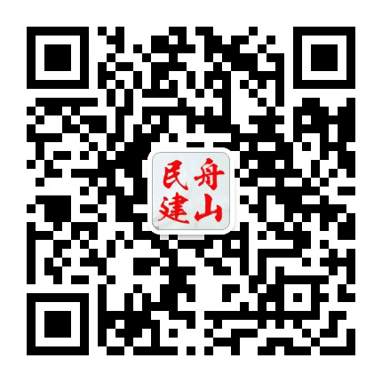 舟山民建公众号二维码