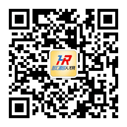 智汇莆田人才网公众号二维码