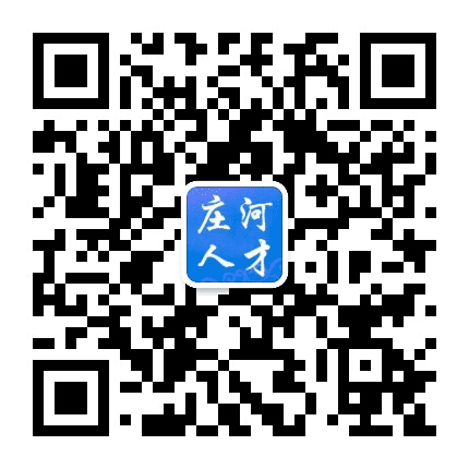 庄河人才公众号二维码