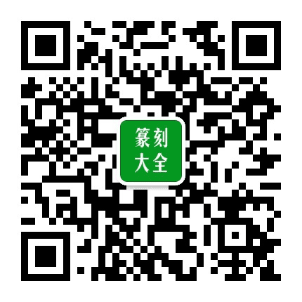 篆刻大全公众号二维码