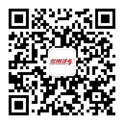 专用汽车杂志公众号二维码