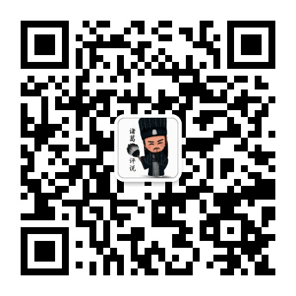 诸葛评说公众号二维码