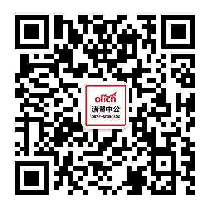 诸暨中公教育公众号二维码