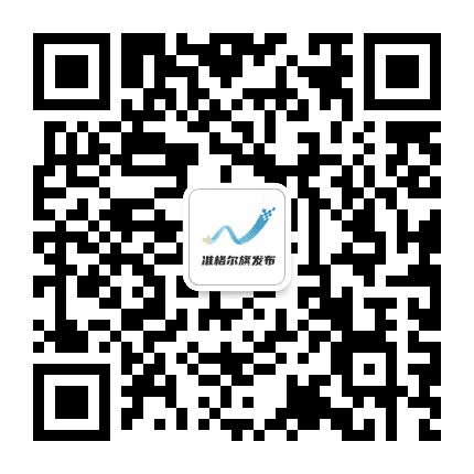 准格尔旗发布公众号二维码