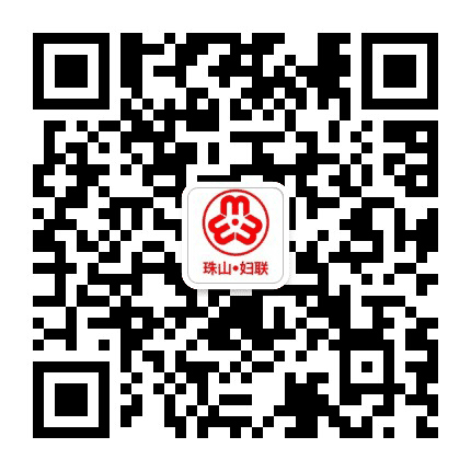 珠山妇工公众号二维码