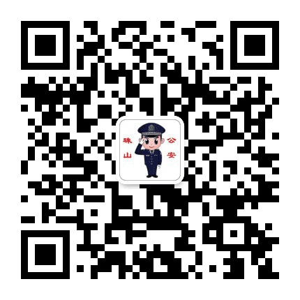 珠山公安公众号二维码