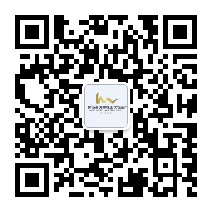 青岛西海岸珠山大饭店公众号二维码