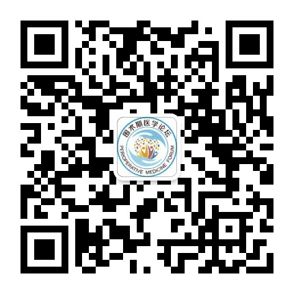 围术期医学论坛公众号二维码