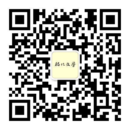 昭化文学公众号二维码