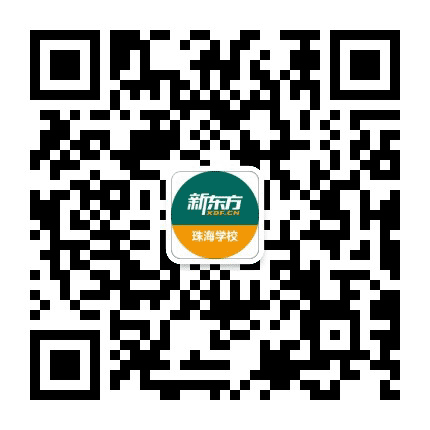 新东方珠海学校公众号二维码