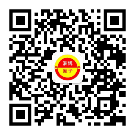 淄博圈子公众号二维码
