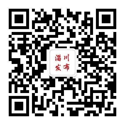 融媒体一淄川发布公众号二维码