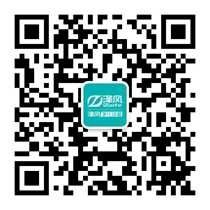 泽风新风净化系统公众号二维码