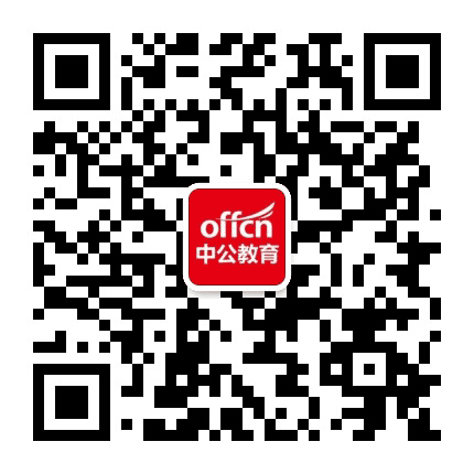 自贡中公教育公众号二维码