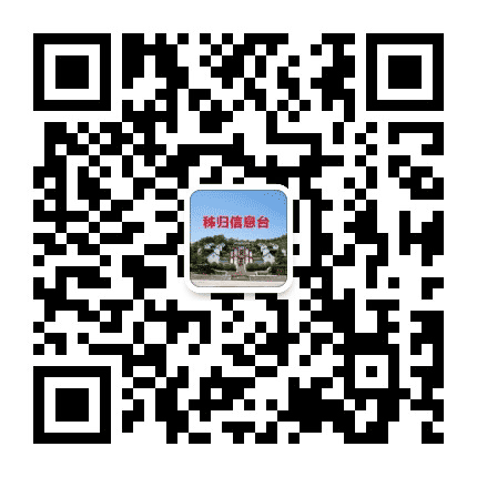 秭归信息台公众号二维码