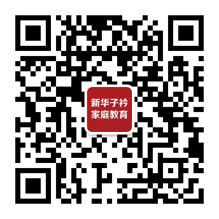 新华子衿家庭教育公众号二维码