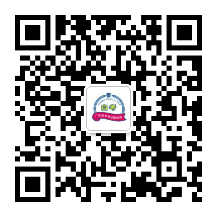 广东自学考试服务网公众号二维码