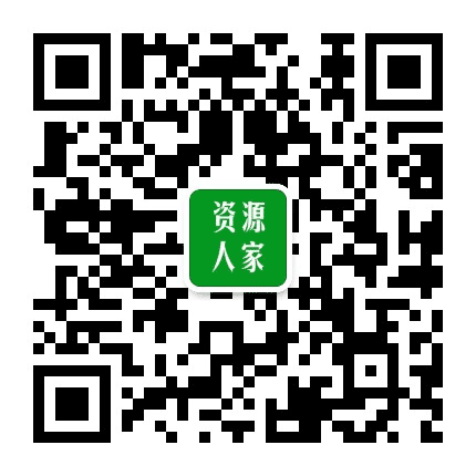 资源人家公众号二维码